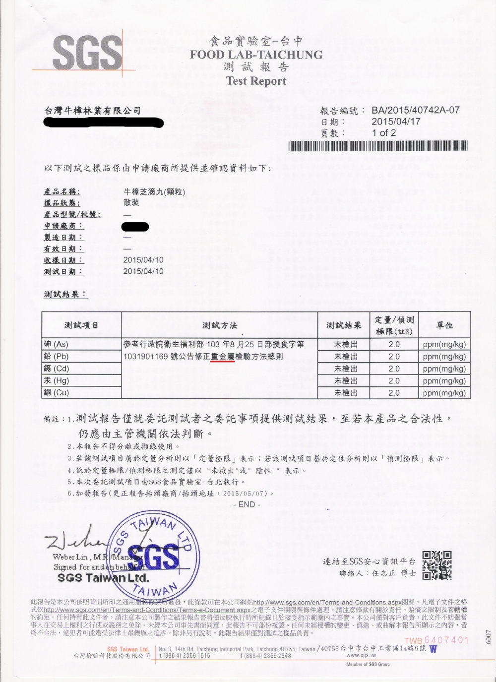 台灣牛樟滴丸SGS重金屬檢測報告