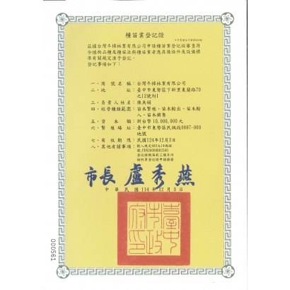 種苗登記證-台灣牛樟.jpg